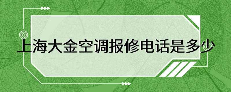 上海大金空调报修电话是多少