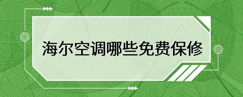 海尔空调哪些免费保修