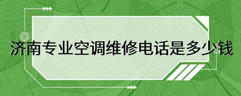 济南专业空调维修电话是多少钱