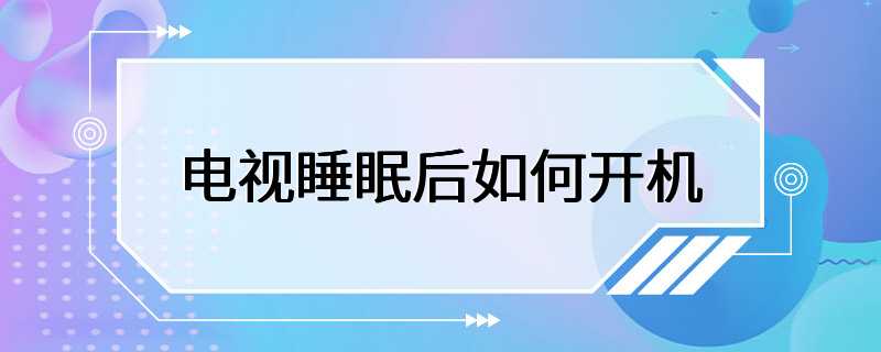 电视睡眠后如何开机