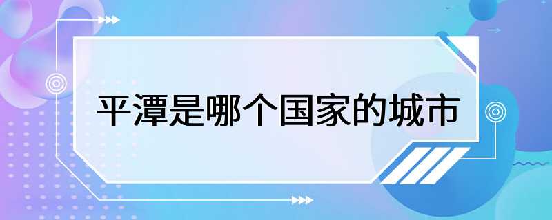 平潭是哪个国家的城市