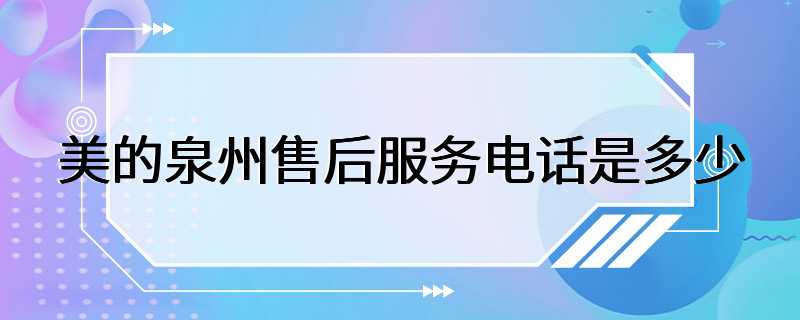 美的泉州售后服务电话是多少