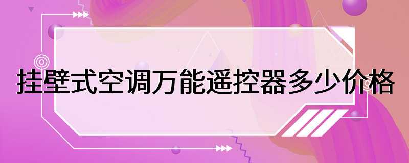 挂壁式空调万能遥控器多少价格