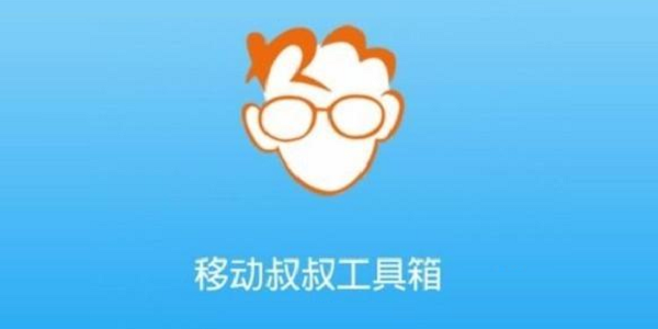 移动叔叔root工具 2.0 最新版