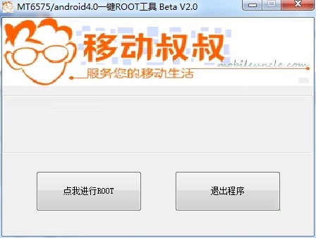 移动叔叔root工具 2.0 最新版