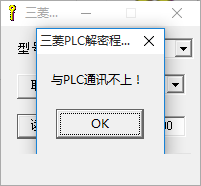 三菱plc解密软件 1.0