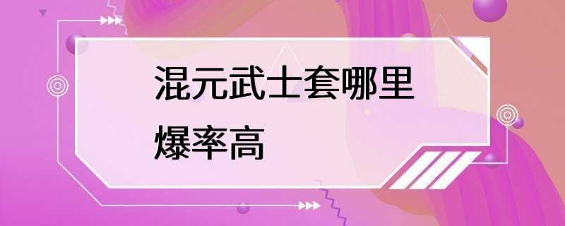 混元武士套哪里爆率高