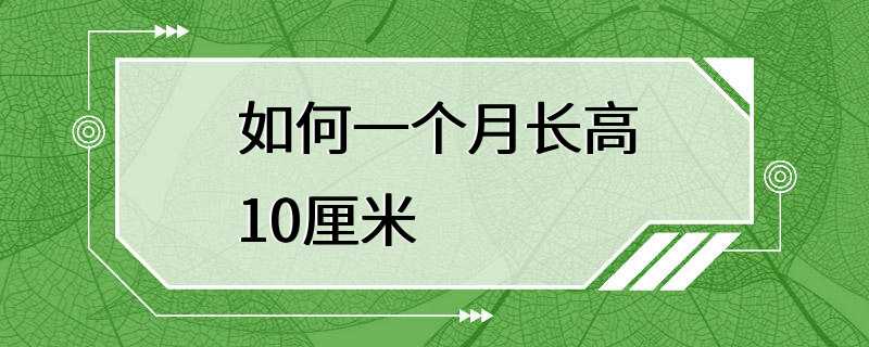 如何一个月长高10厘米