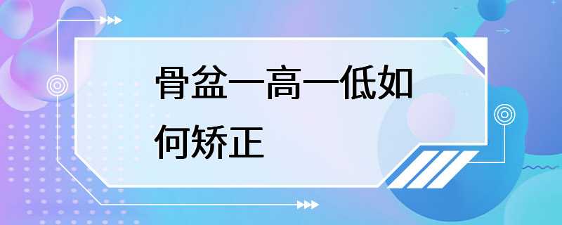 骨盆一高一低如何矫正