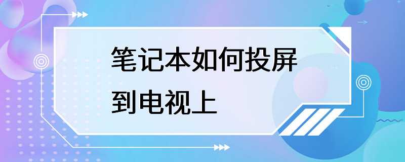 笔记本如何投屏到电视上