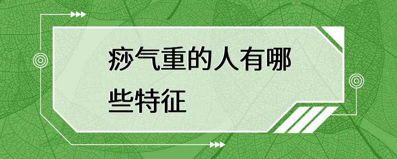 痧气重的人有哪些特征