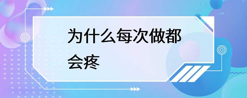 为什么每次做都会疼