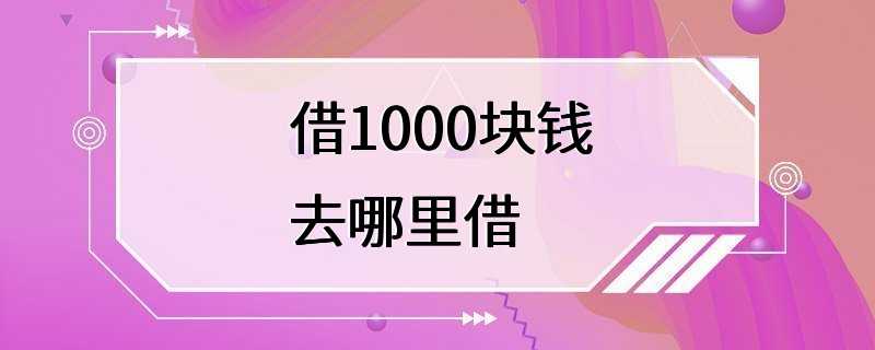 借1000块钱去哪里借