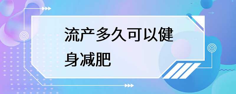 流产多久可以健身减肥