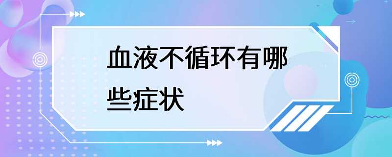 血液不循环有哪些症状