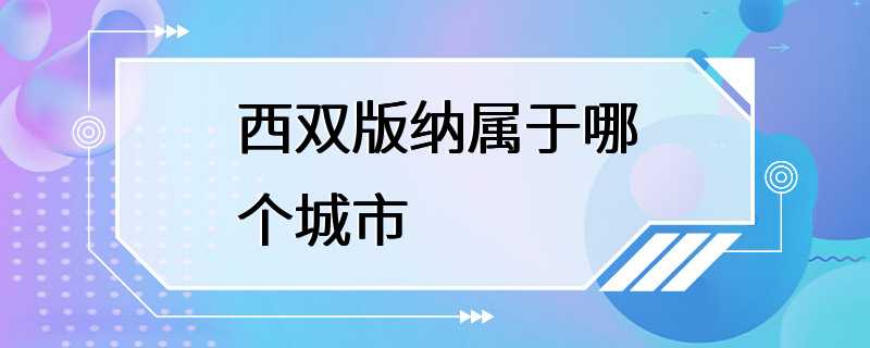 西双版纳属于哪个城市