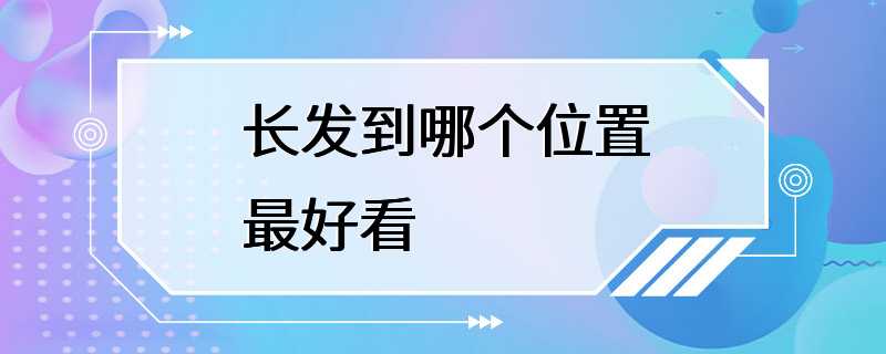 长发到哪个位置最好看