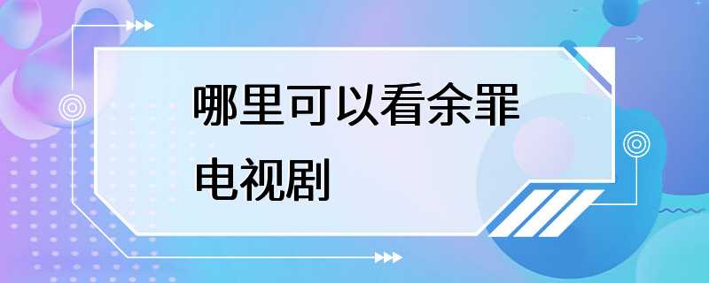 哪里可以看余罪电视剧