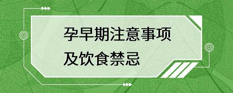 孕早期注意事项及饮食禁忌