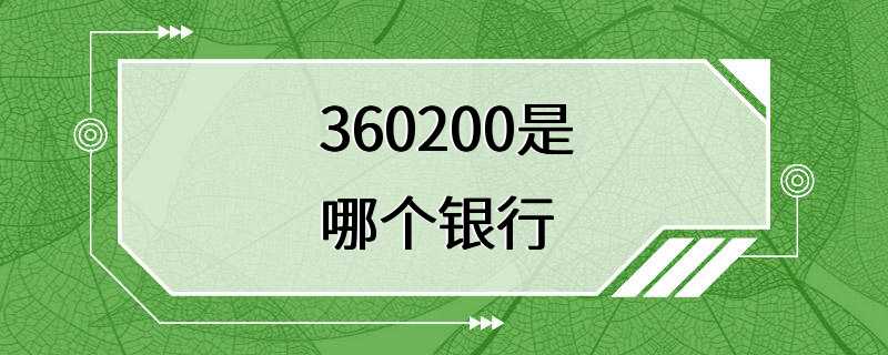 360200是哪个银行