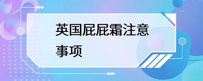 英国屁屁霜注意事项