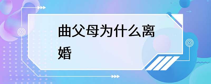 曲父母为什么离婚