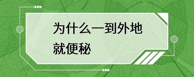 为什么一到外地就便秘