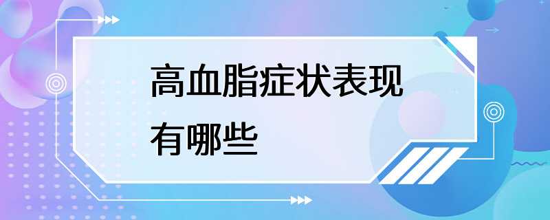 高血脂症状表现有哪些