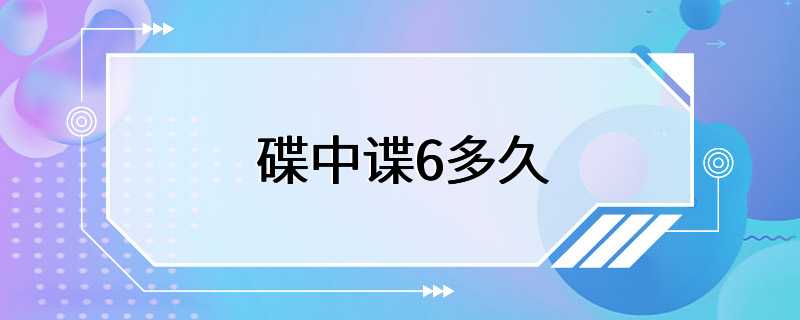 碟中谍6多久