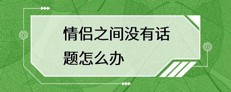 情侣之间没有话题怎么办