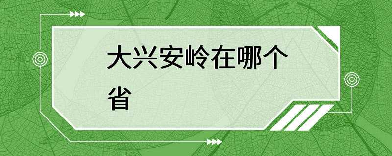 大兴安岭在哪个省