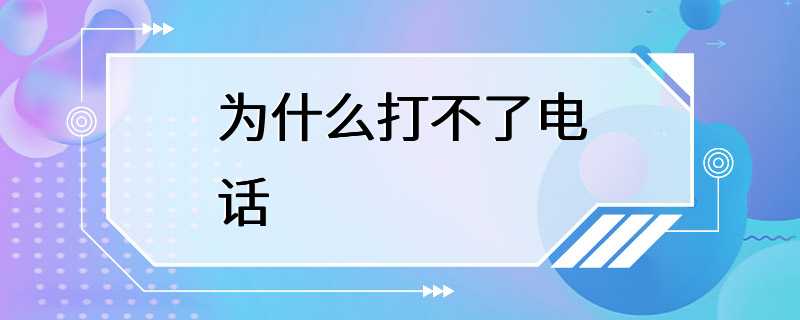 为什么打不了电话