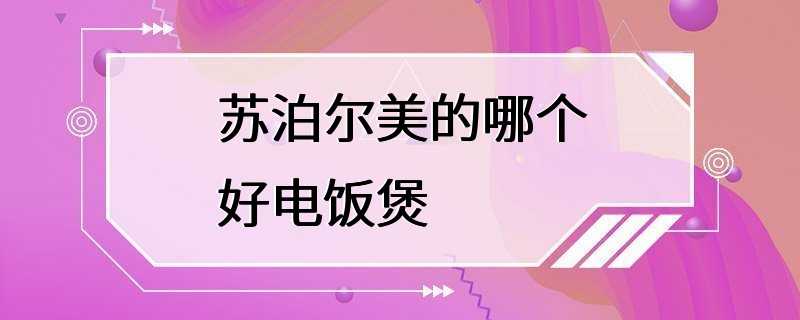 苏泊尔美的哪个好电饭煲