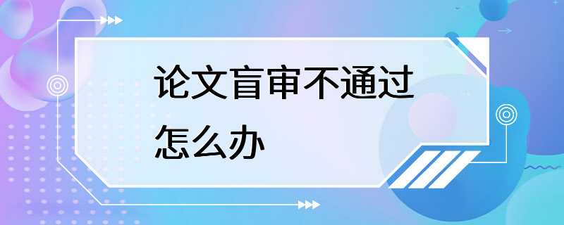 论文盲审不通过怎么办