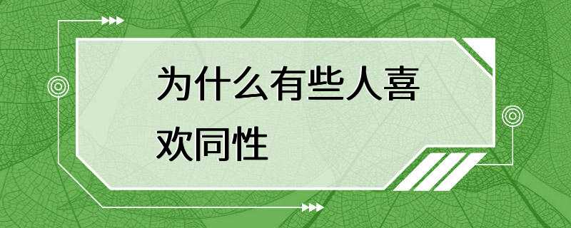 为什么有些人喜欢同性