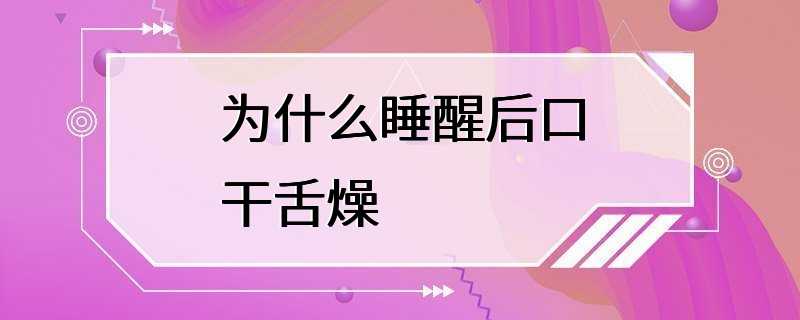 为什么睡醒后口干舌燥