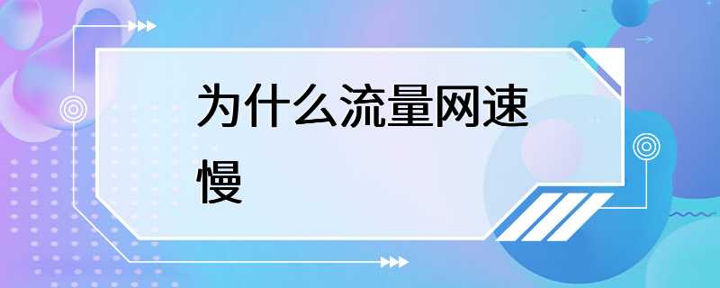 为什么流量网速慢