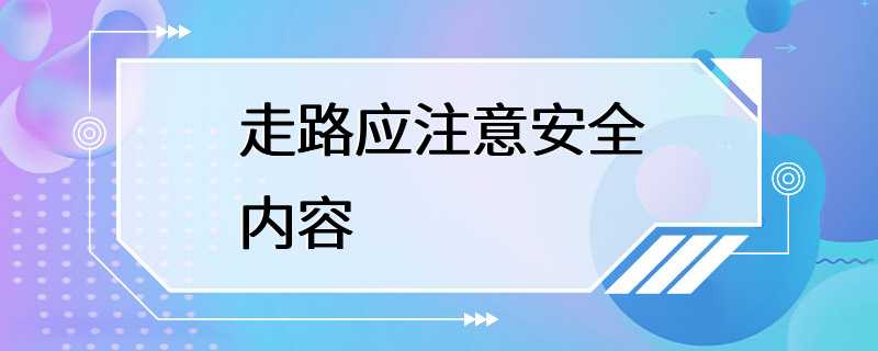 走路应注意安全内容