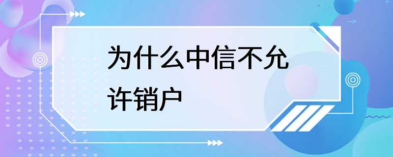 为什么中信不允许销户