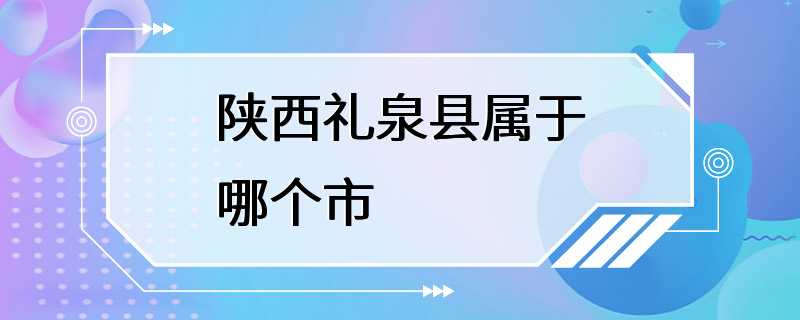 陕西礼泉县属于哪个市