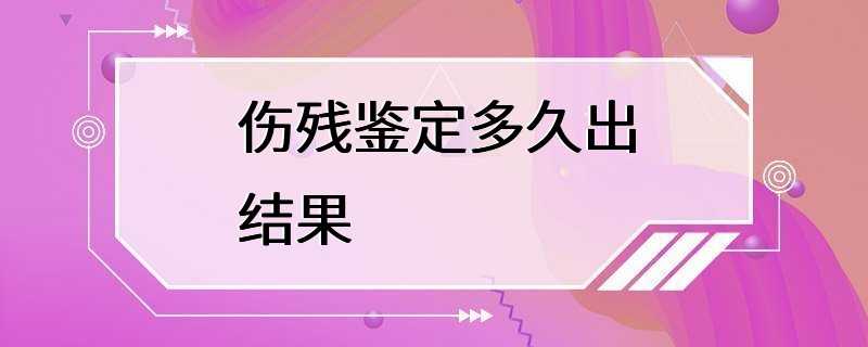 伤残鉴定多久出结果