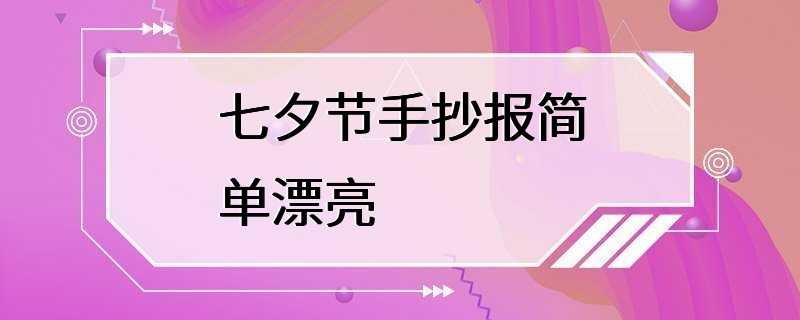 七夕节手抄报简单漂亮