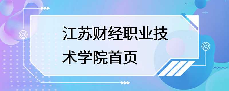 江苏财经职业技术学院首页