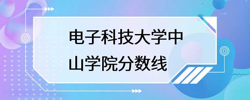 电子科技大学中山学院分数线