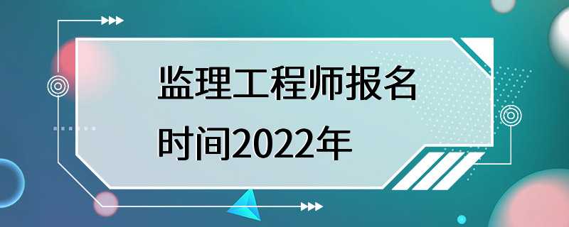 监理工程师报名时间2022年