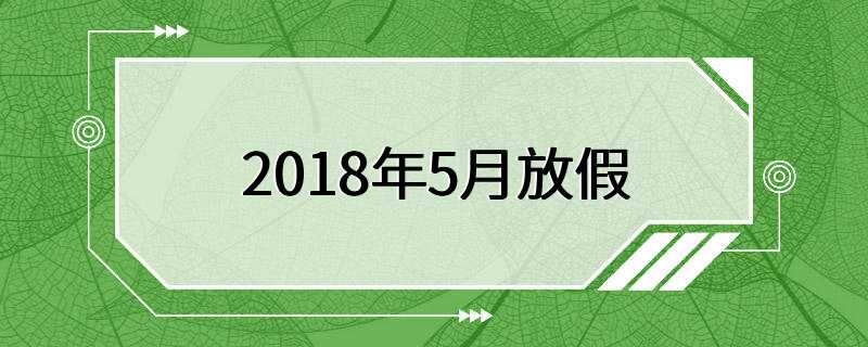 2018年5月放假