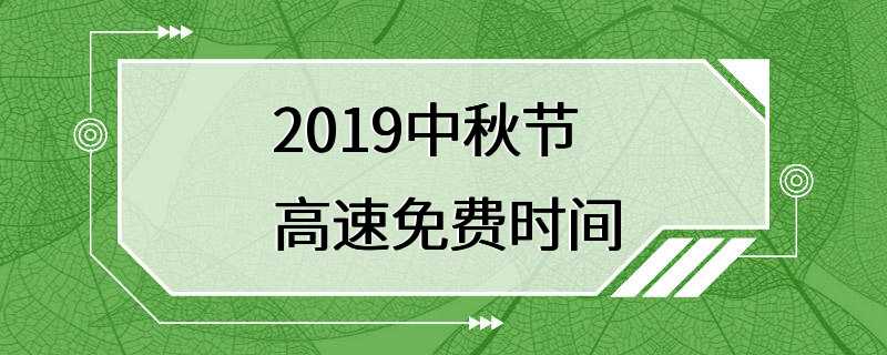 2019中秋节高速免费时间