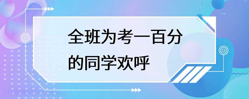 全班为考一百分的同学欢呼