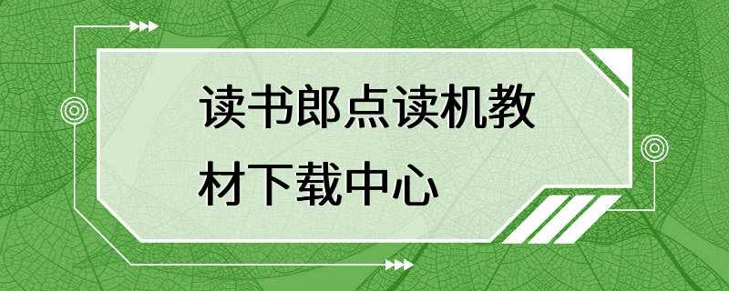 读书郎点读机教材下载中心