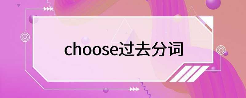 choose过去分词